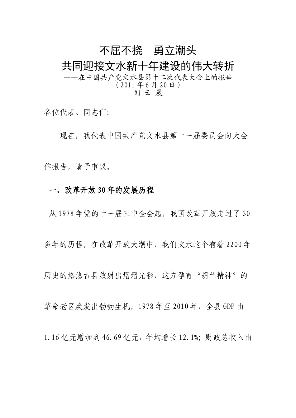 刘云晨十二党代会报告_第1页