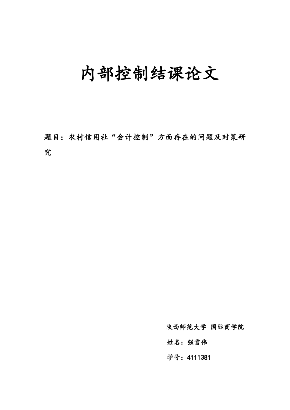 内部控制论文_第1页