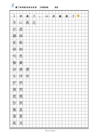 六年级语文下册词语表(田字格)