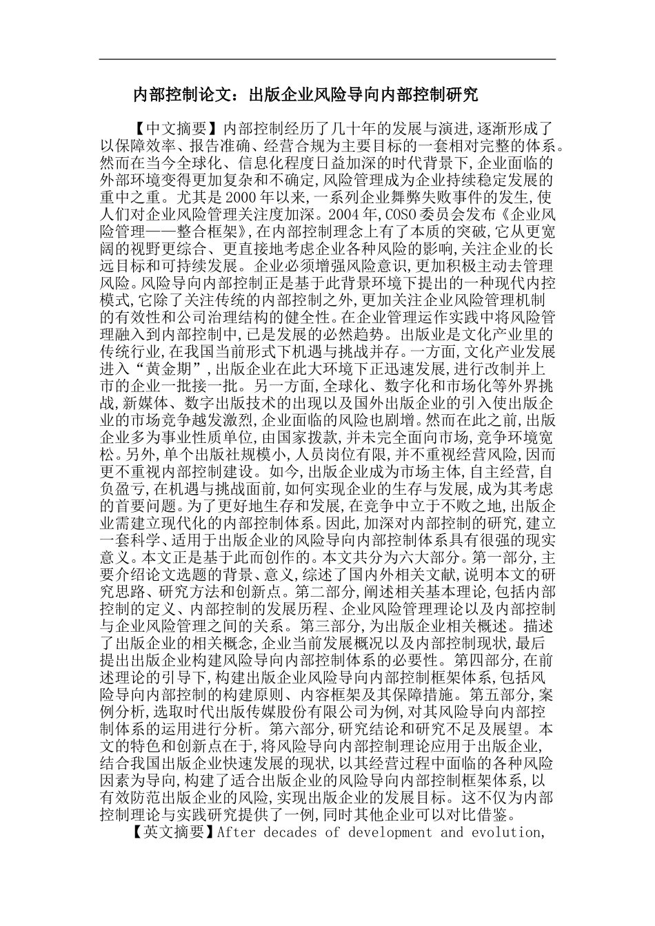 内部控制论文：出版企业风险导向内部控制研究_第1页