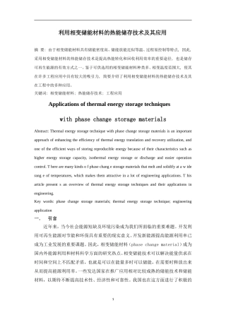 利用相变储能材料的热能储存技术及其应用