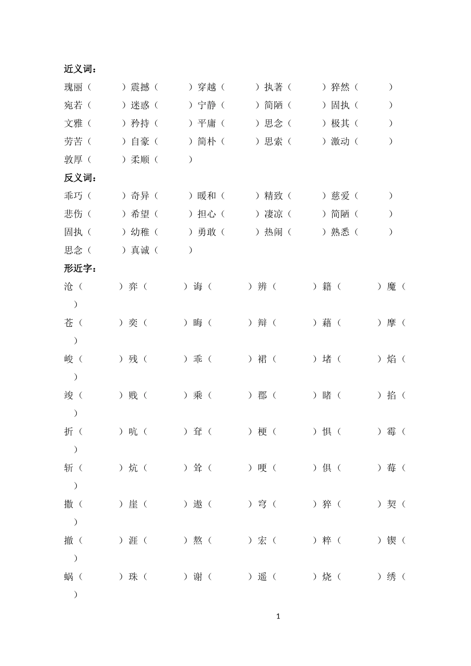 六年级语文下册词语复习(打印版)_第1页