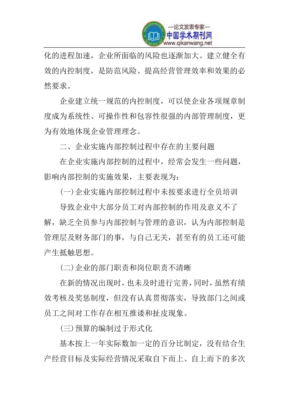 内部控制论文公司管理论文_第2页