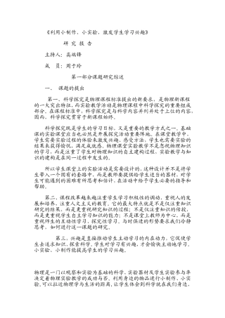 利用小制作、小实验-激发学生学习兴趣