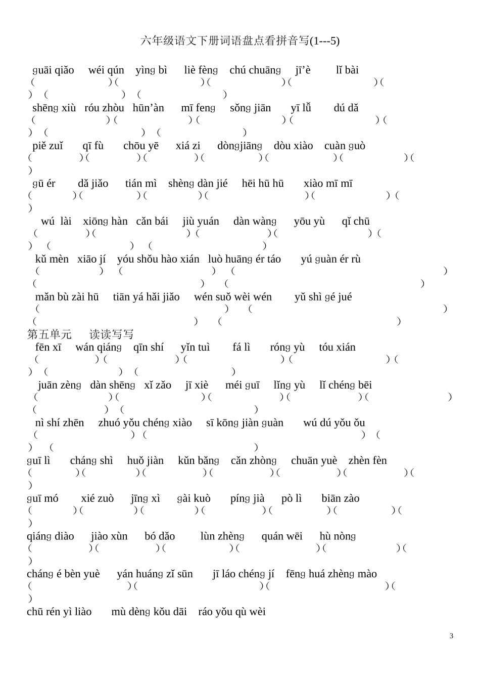 六年级语文下册词语盘点拼音_第3页