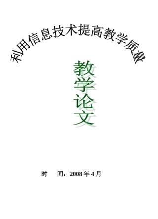 利用信息技术提高教学质量