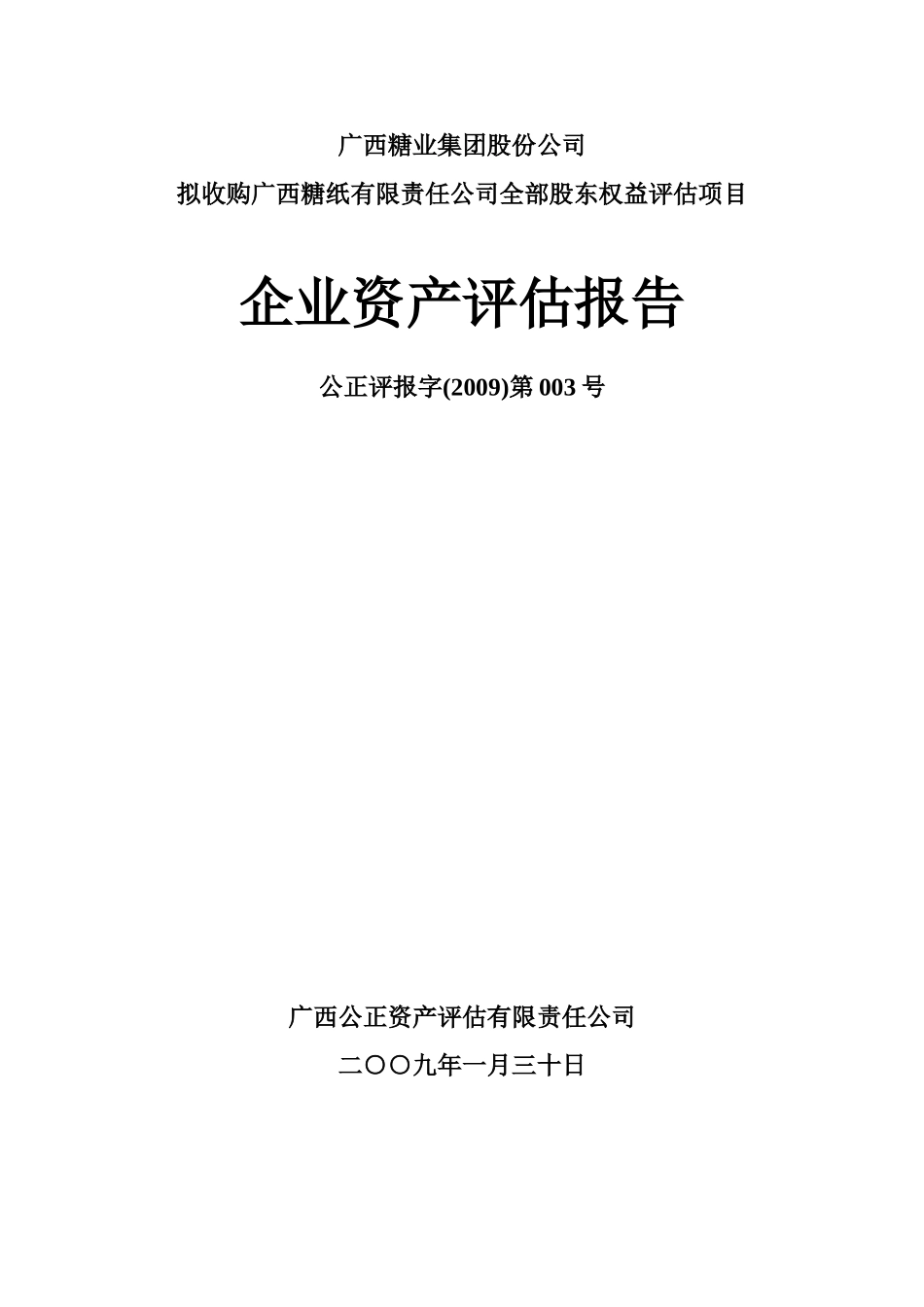 刘展宏-企业资产评估报告_第1页