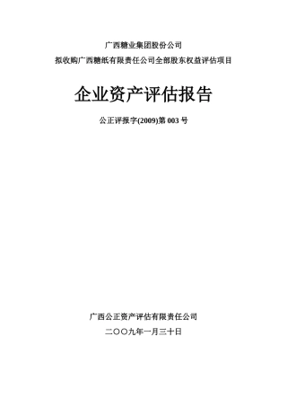 刘展宏-企业资产评估报告
