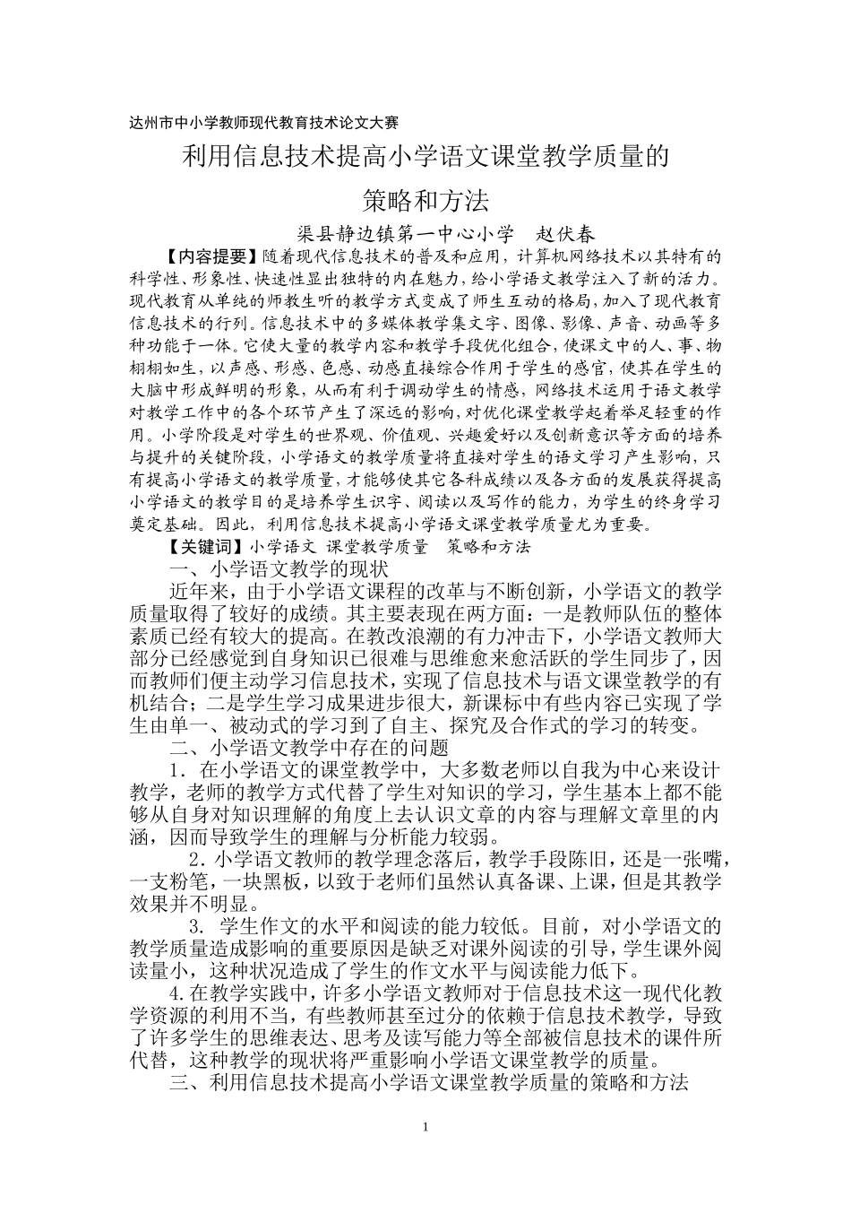 利用信息技术提高小学语文课堂教学质量的策略和方法_第1页