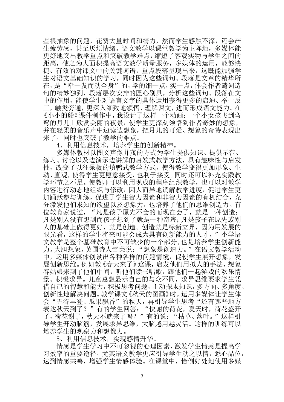 利用信息技术提高小学语文课堂教学质量的策略和方法_第3页