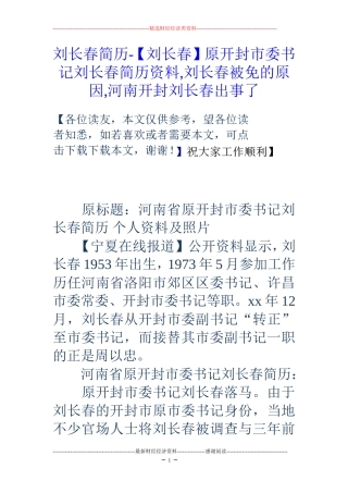 刘长春简历-【刘长春】原开封市委书记刘长春简历资料-刘长春被免的原因-河南开封刘长春出事了