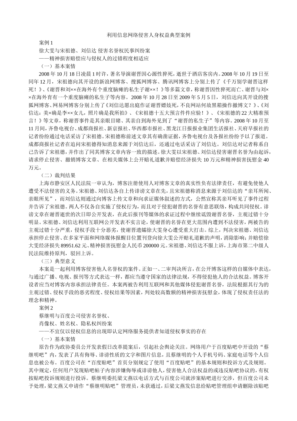 利用信息网络侵害人身权益典型案例_第1页