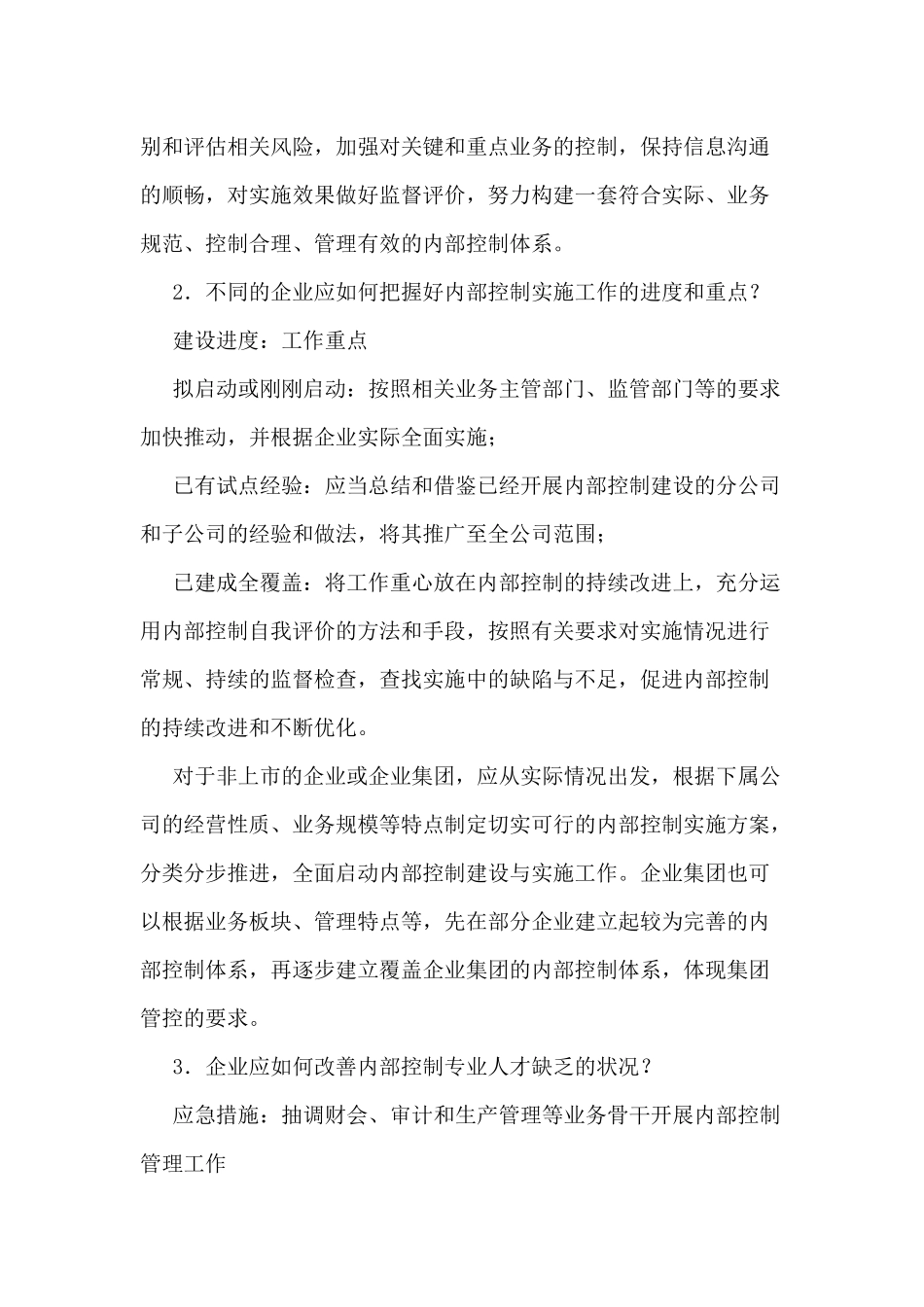 内部控制配套指引-解释2-2_第3页