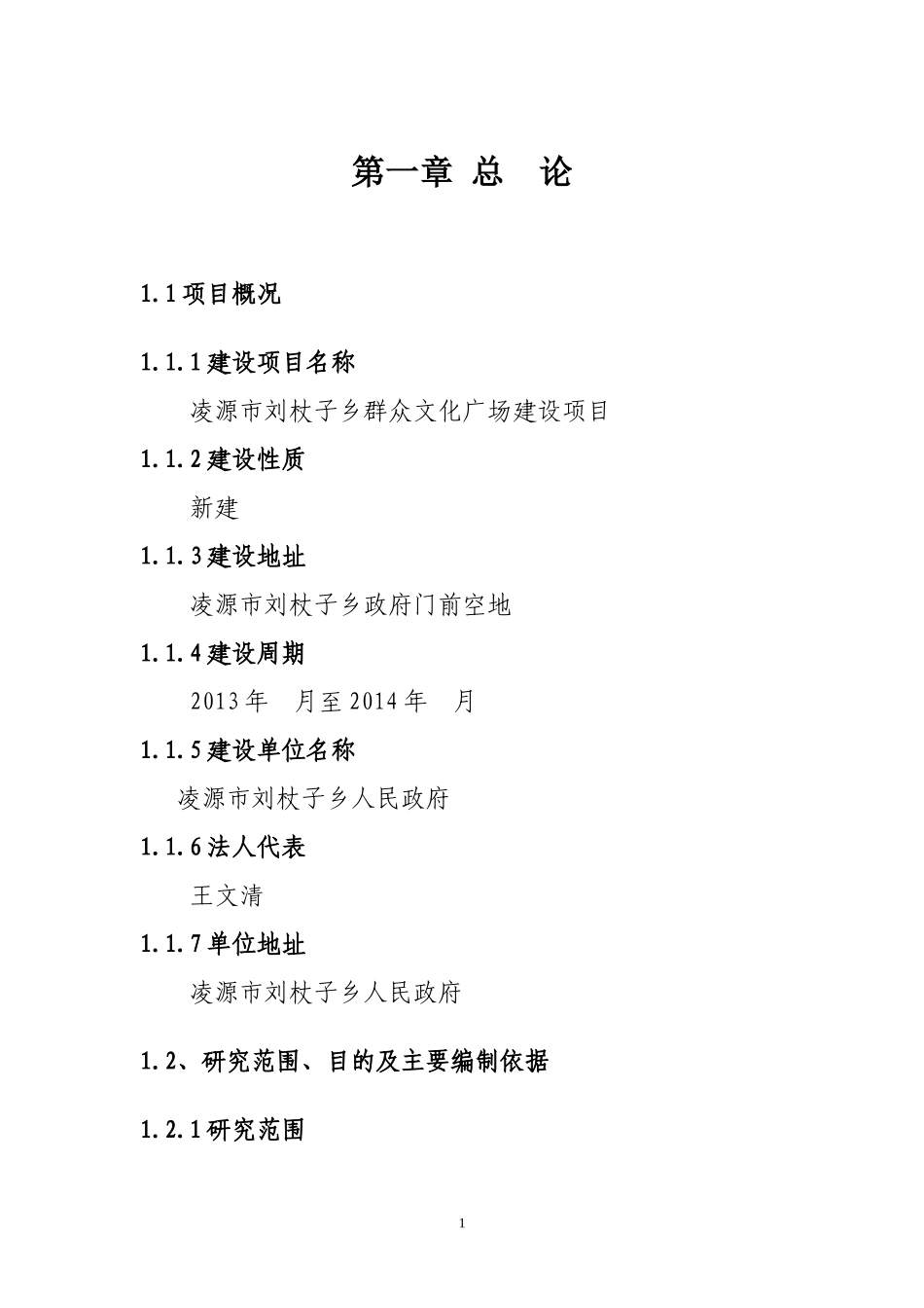 刘杖子乡群众文化广场建设项目建议书1_第1页