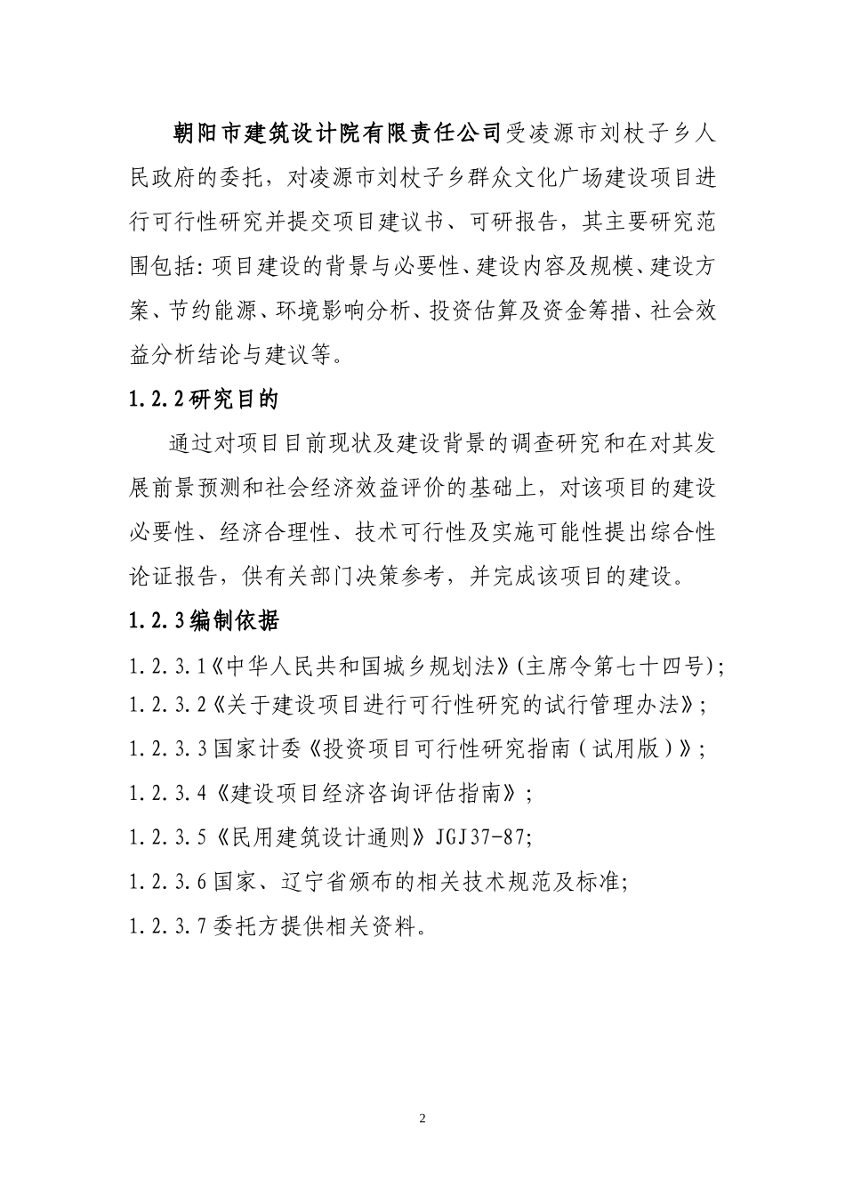 刘杖子乡群众文化广场建设项目建议书1_第2页