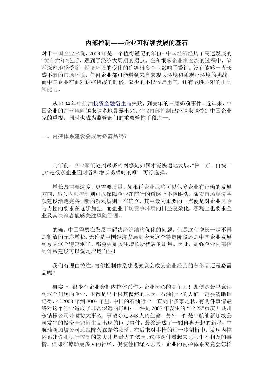 内部控制――企业可持续发展的基石_第1页