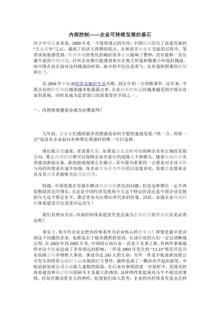 内部控制――企业可持续发展的基石