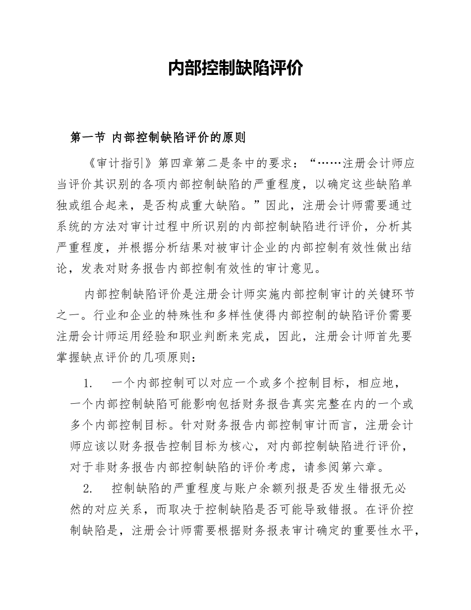 内部控制缺陷评价的原则_第1页