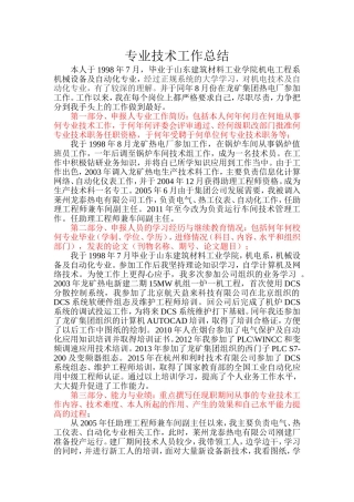 刘振波职称申报总结