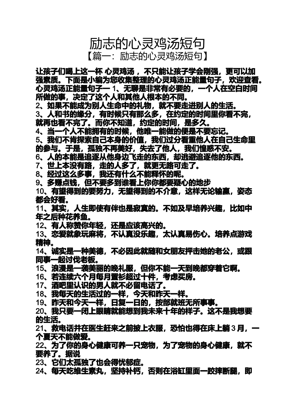 励志的心灵鸡汤短句_第1页