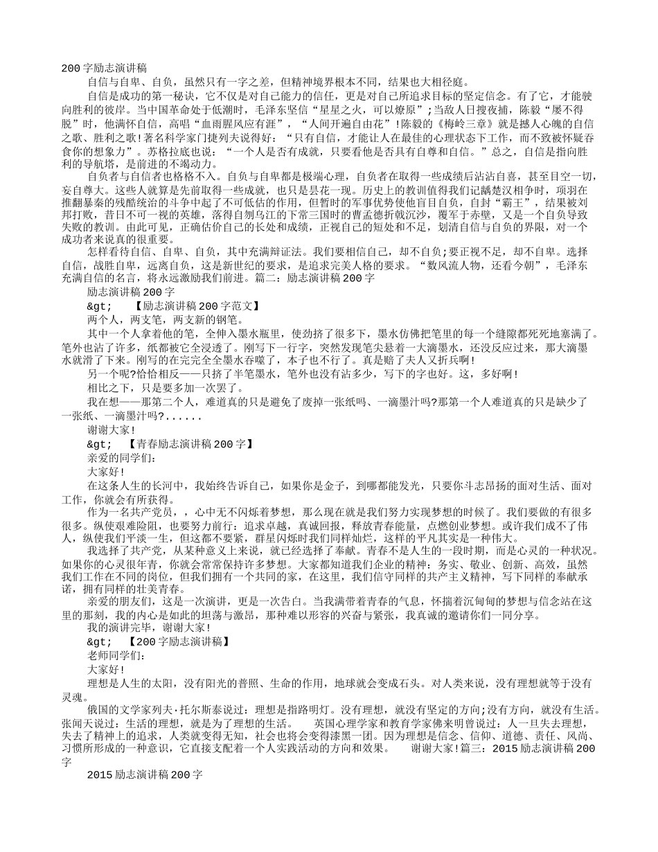 励志的演讲稿200字_第1页