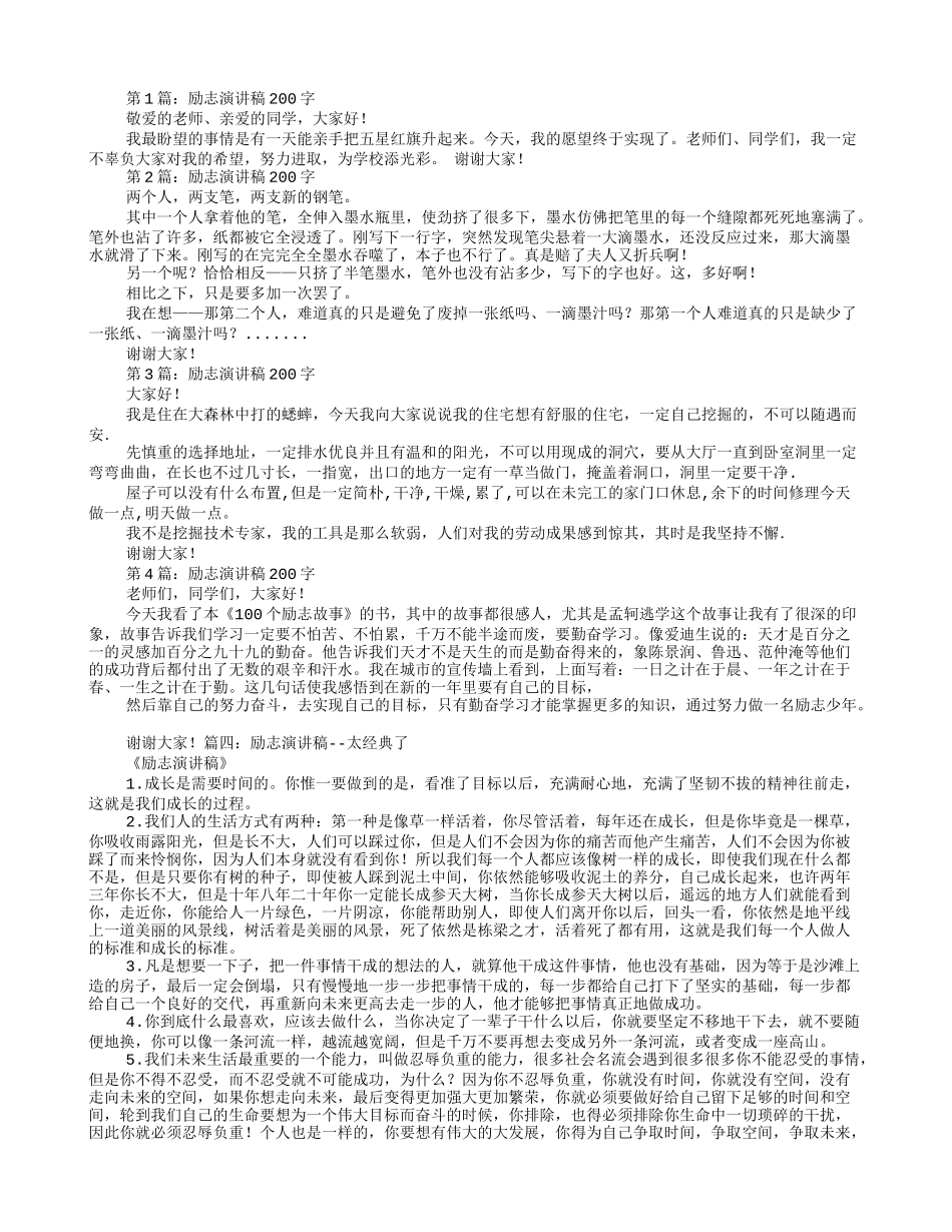 励志的演讲稿200字_第2页