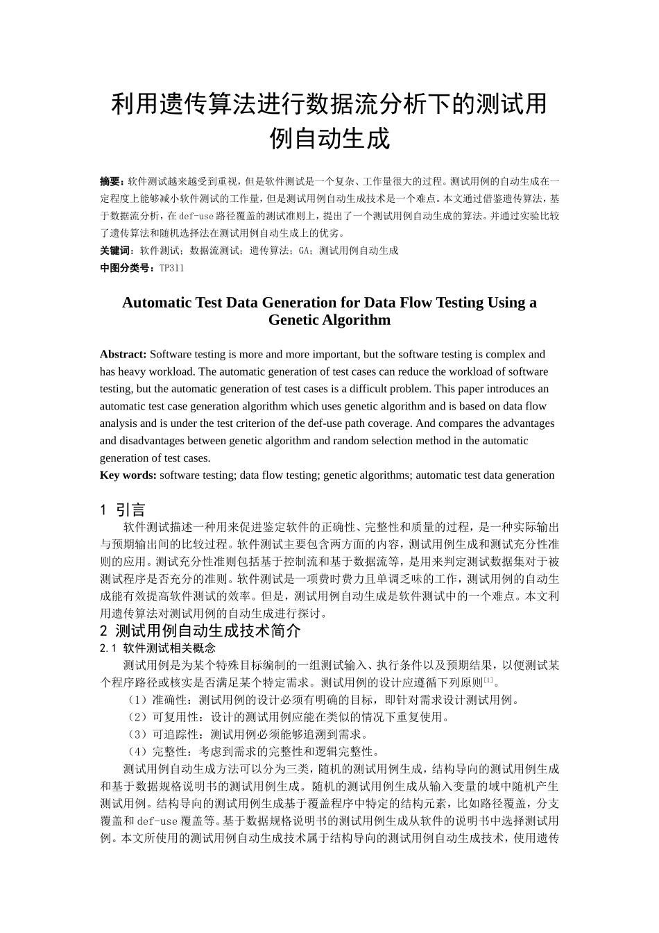 利用遗传算法进行测试用例自动生成_第1页