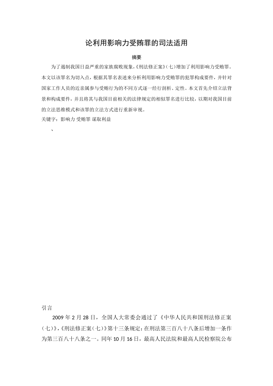 利用影响力受贿罪的司法适用_第1页