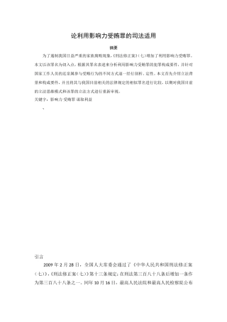 利用影响力受贿罪的司法适用