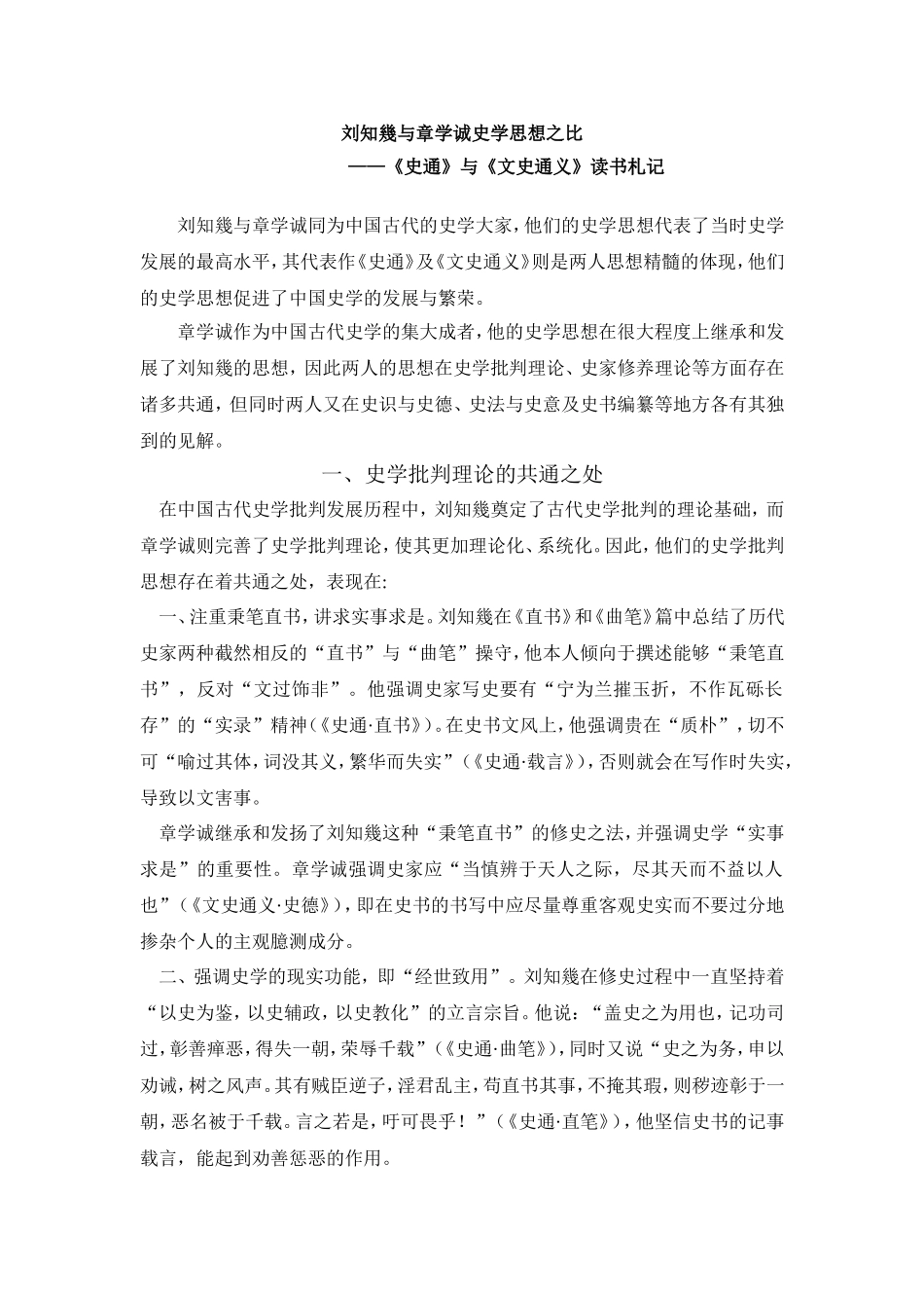 刘知几与章学诚史学思想比较_第1页