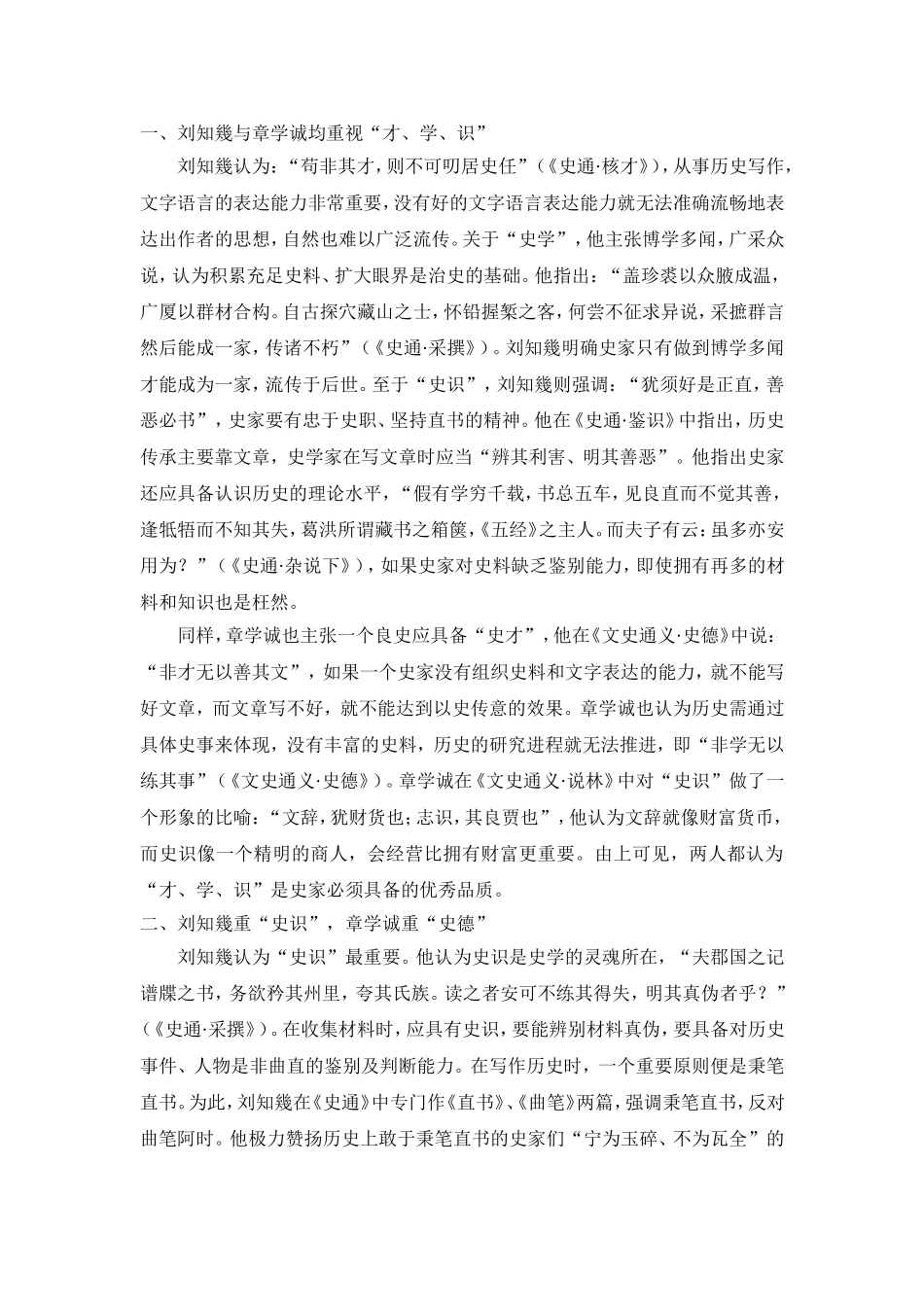 刘知几与章学诚史学思想比较_第3页