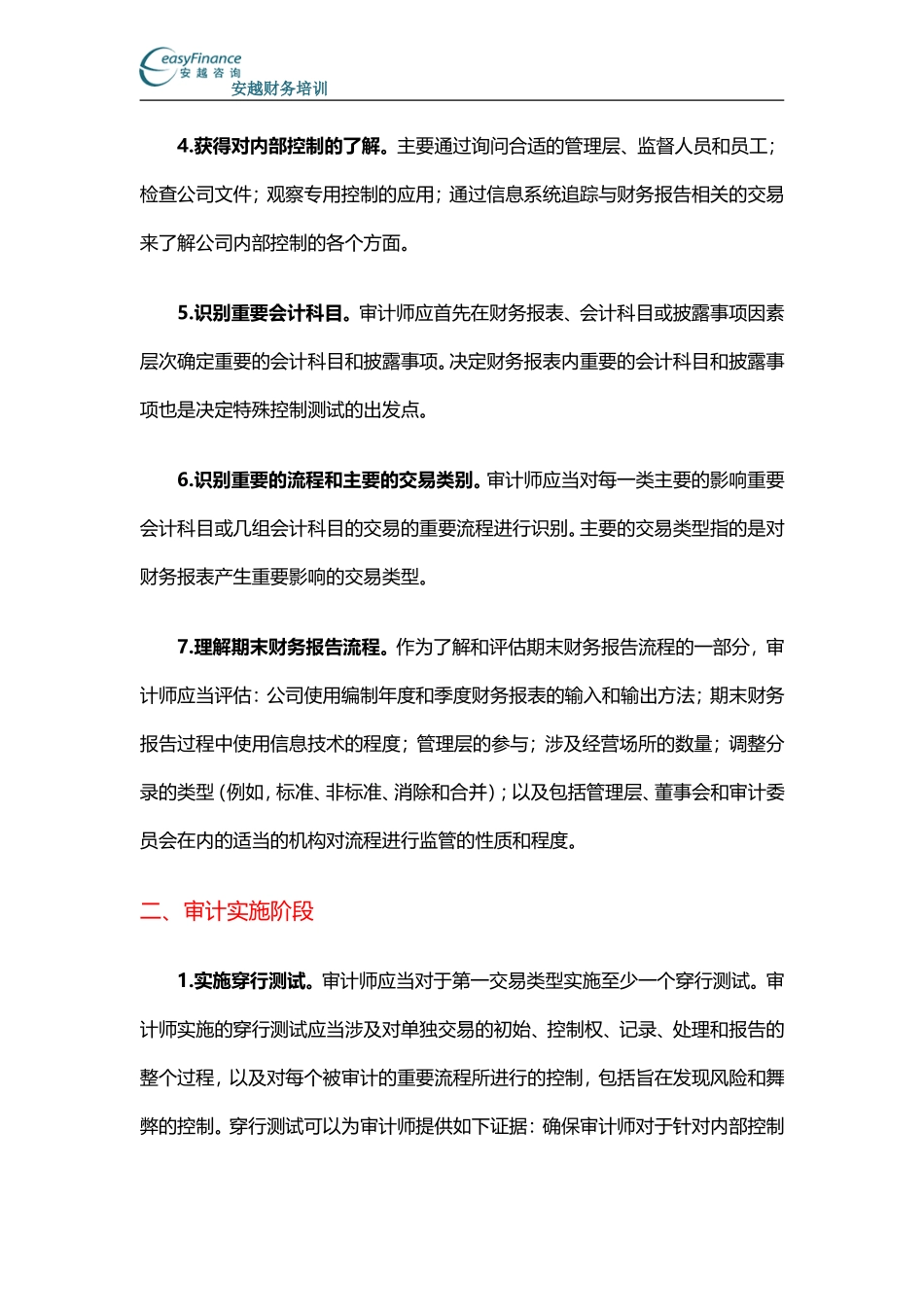 内部控制审计的程序与方法_第2页