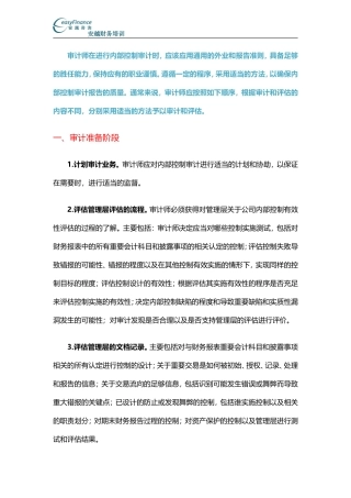 内部控制审计的程序与方法