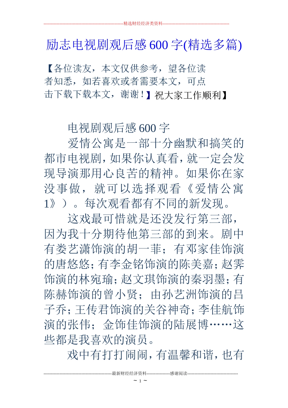 励志电视剧观后感600字(精选多篇)_第1页