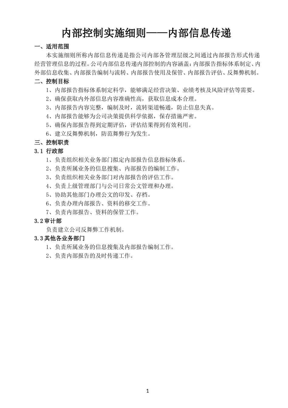 内部控制实施细则——内部信息传递_第1页
