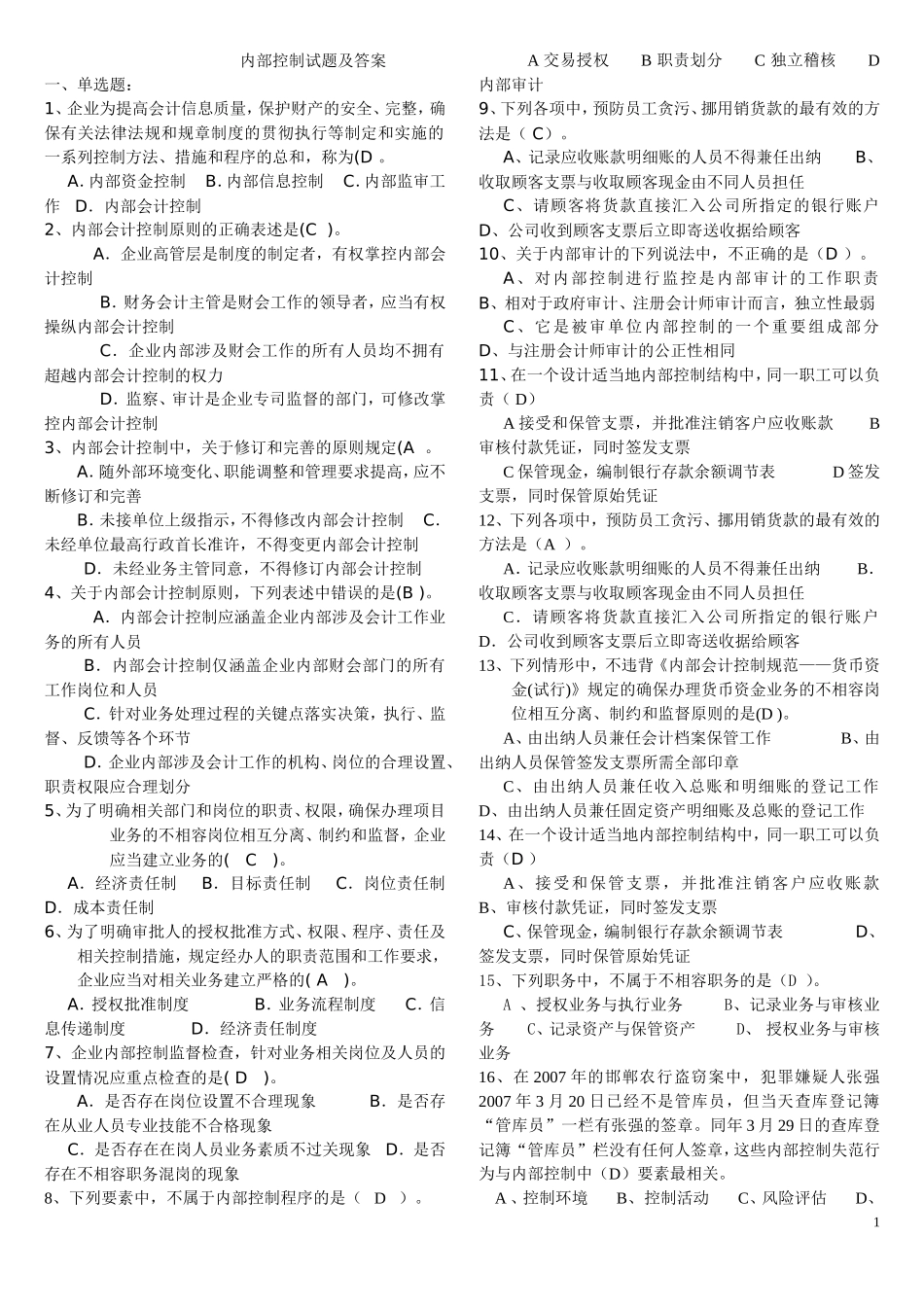 内部控制试题及答案(打印)_第1页