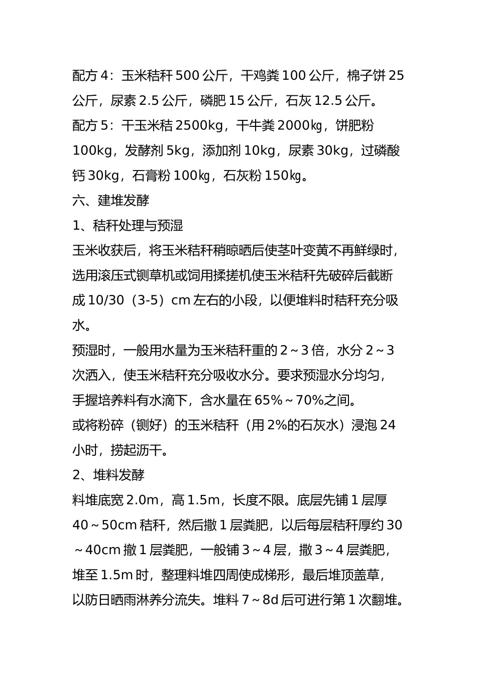 利用玉米秸秆种植双孢菇_第3页