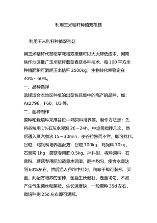 利用玉米秸秆种植双孢菇