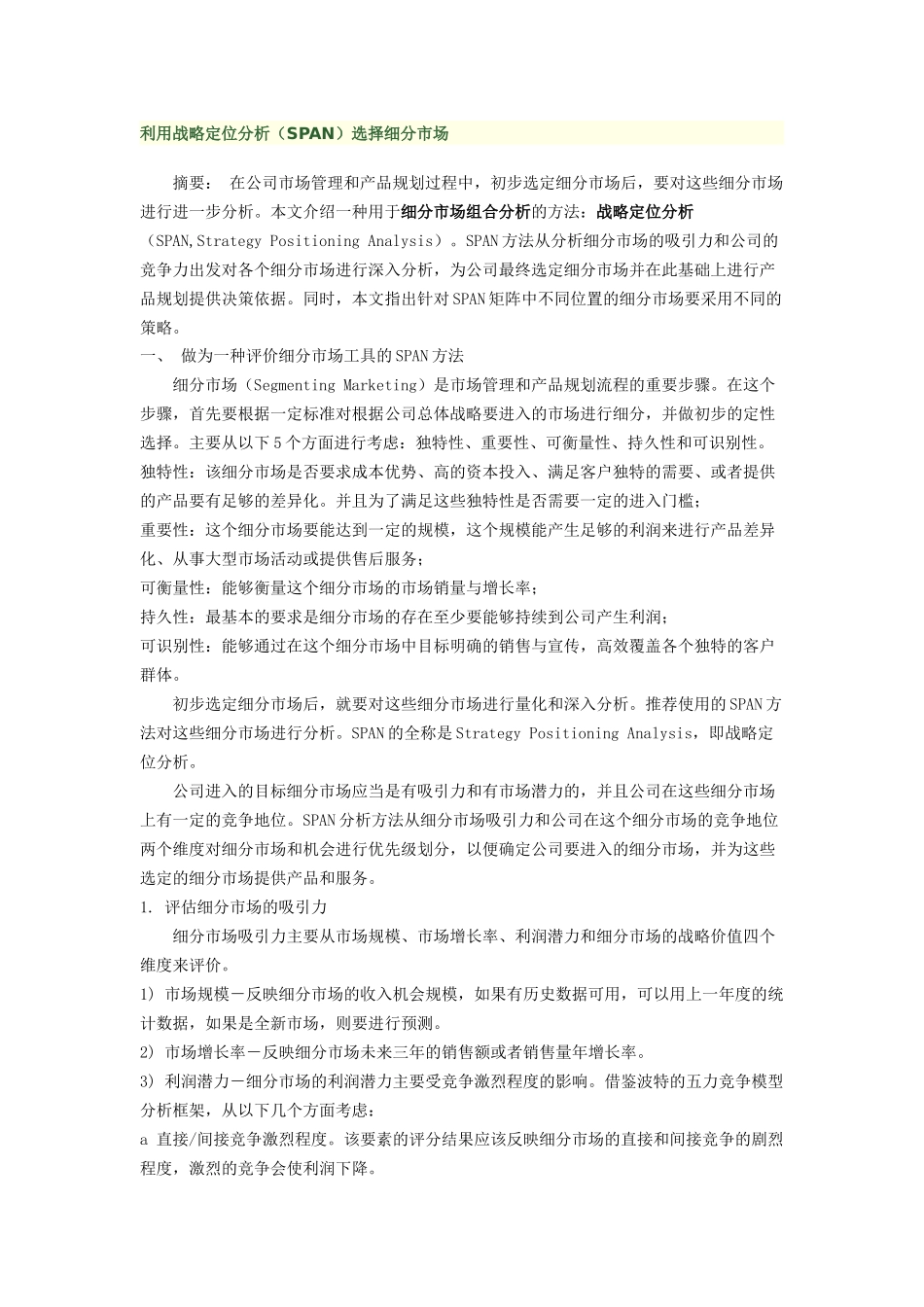 利用战略定位分析(SPAN)选择细分市场_第1页
