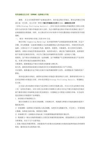 利用战略定位分析(SPAN)选择细分市场