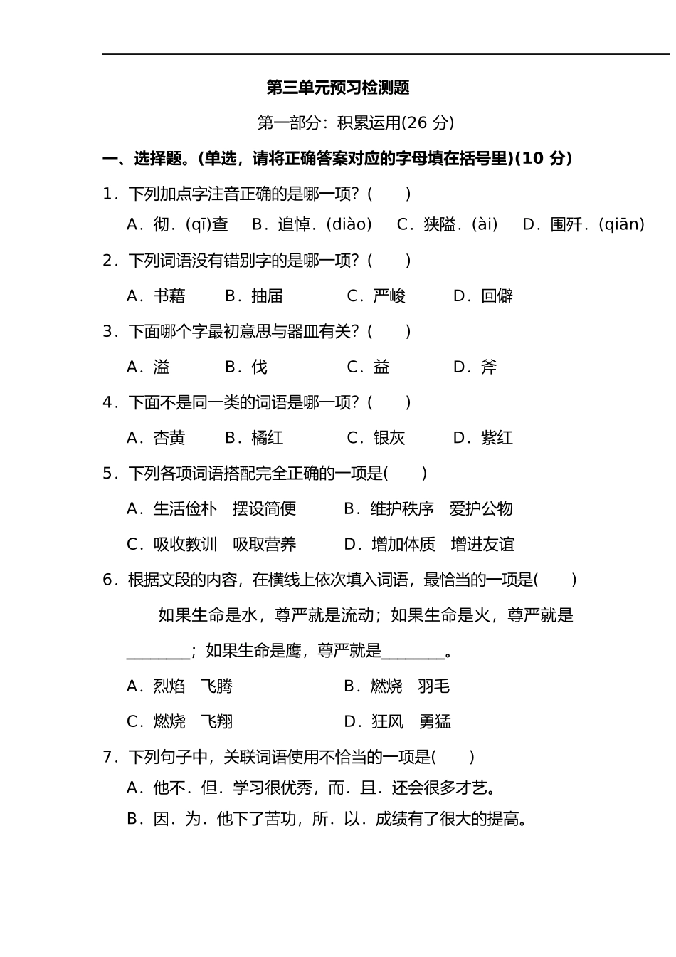 六年级语文下册第三单元预习检测题-含答案_第1页