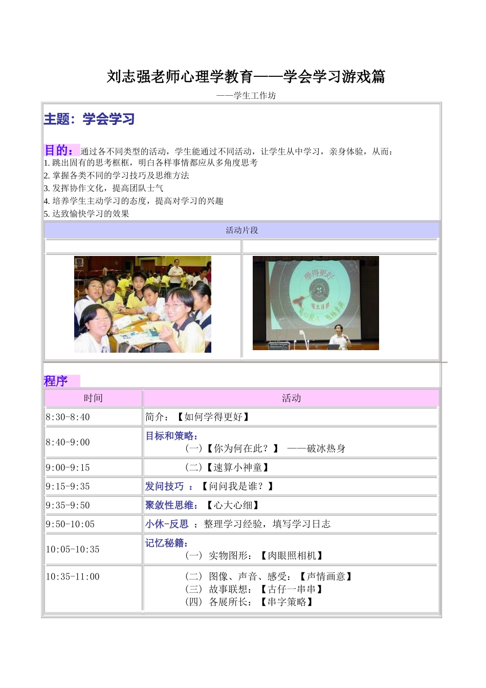 刘志强老师心理学教育—学会学习系列游戏_第1页