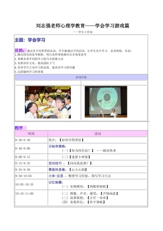 刘志强老师心理学教育—学会学习系列游戏
