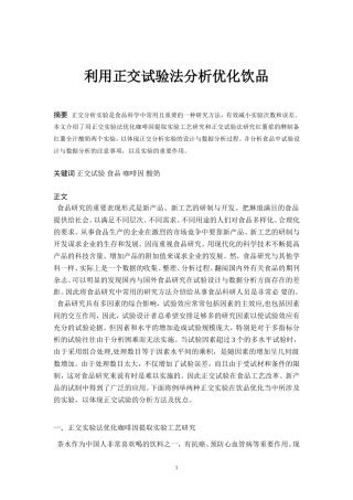 利用正交试验法分析优化饮品