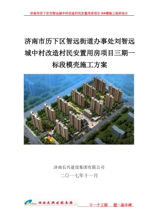 刘智远膜壳施工组织方案2017.12.09