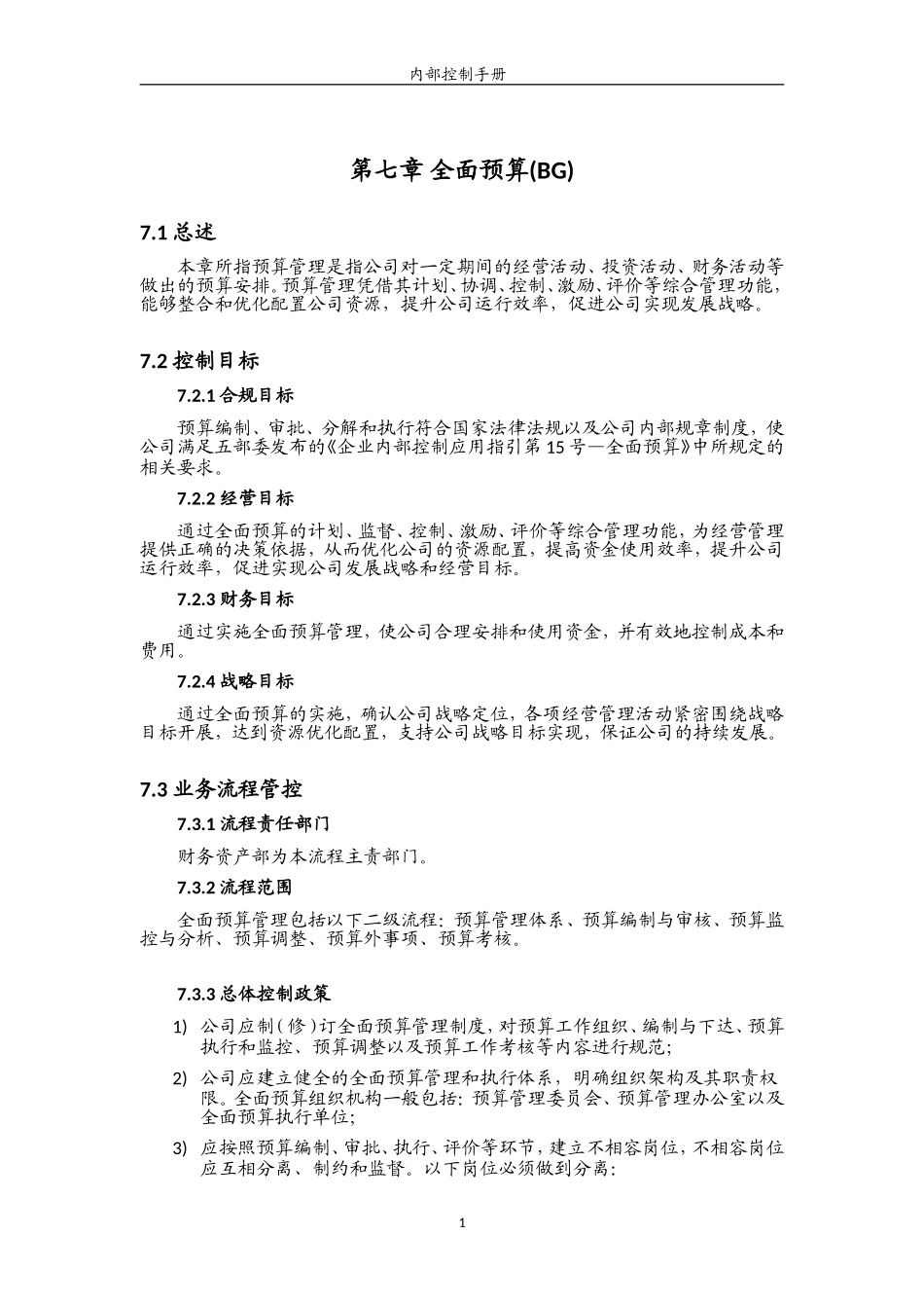 内部控制手册之全面预算_第1页