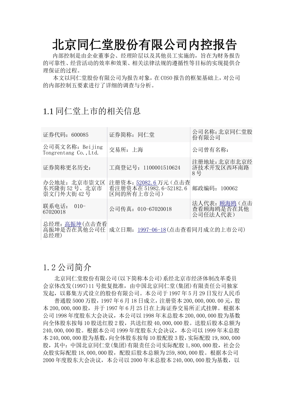 内部控制——同仁堂_第1页