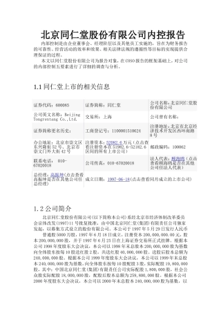 内部控制——同仁堂