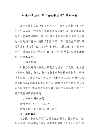 刘庄小学2011年安全教育月活动实施方案