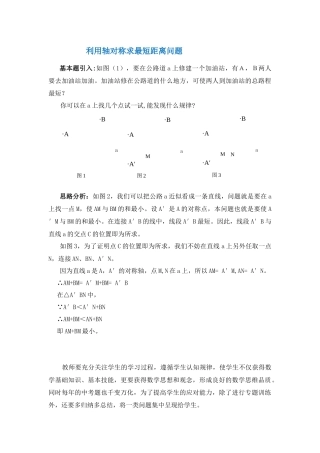 利用轴对称求最短距离问题